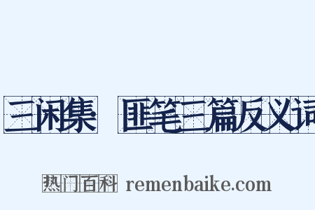 三闲集·匪笔三篇反义词是什么意思的图片